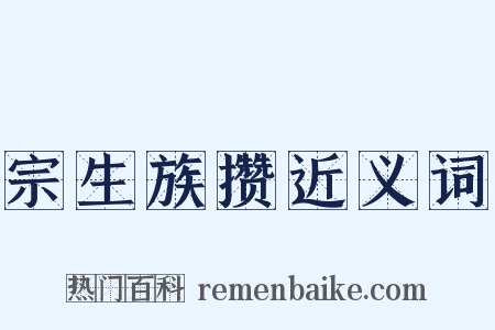宗生族攒近义词是什么意思的图片